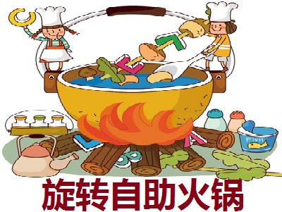 旋转自助火锅店加盟