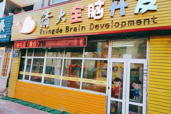 清大全脑开发加盟门店