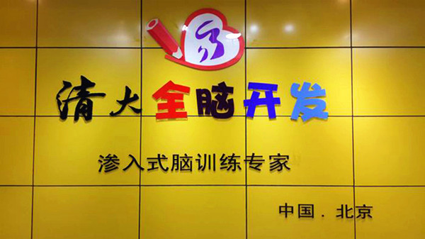 清大全脑加盟费