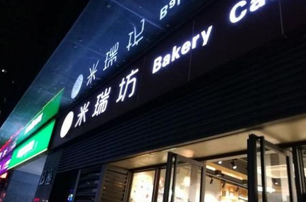 米瑞坊面包店加盟费