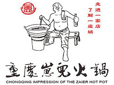 重庆崽儿火锅加盟费