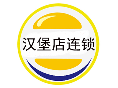 汉堡加盟连锁店