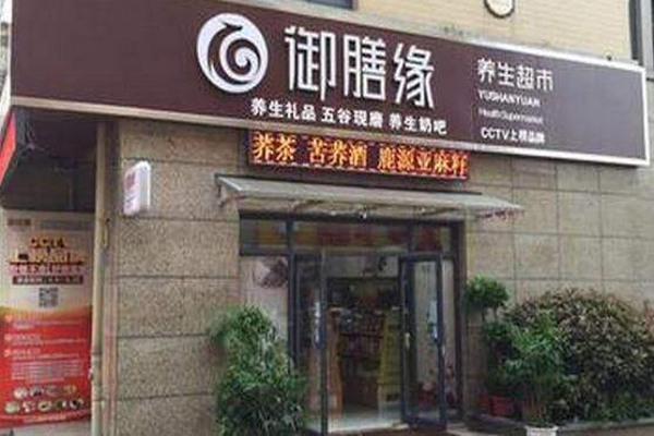 御膳缘养生药膳加盟店