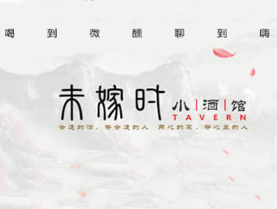 未嫁时小酒馆加盟