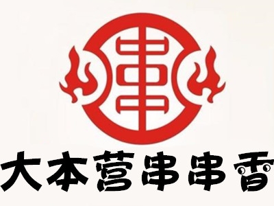 大本营串串香加盟费