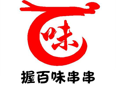 握百味串串加盟费