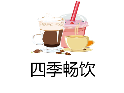 四季畅饮加盟费