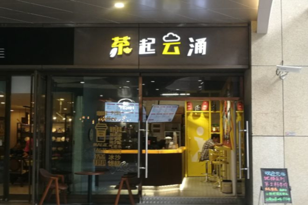 茶起云涌加盟店