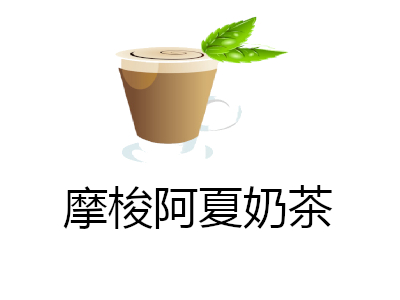 摩梭阿夏奶茶加盟