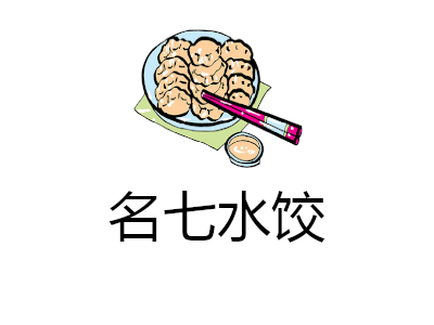 名七水饺加盟费