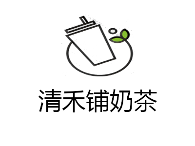 清禾铺奶茶加盟费