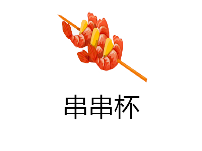 串串杯加盟