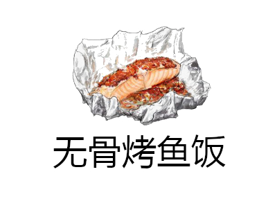 无骨烤鱼饭加盟费