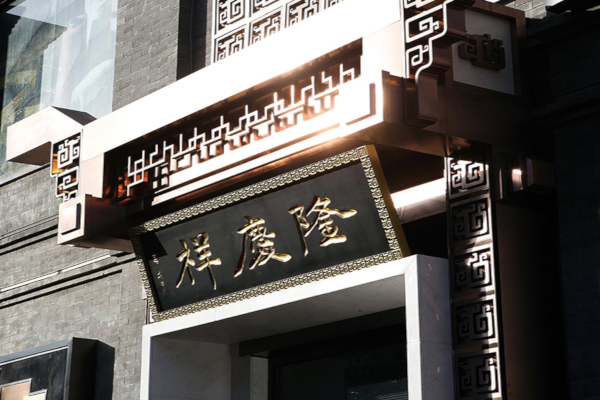 隆庆祥加盟店