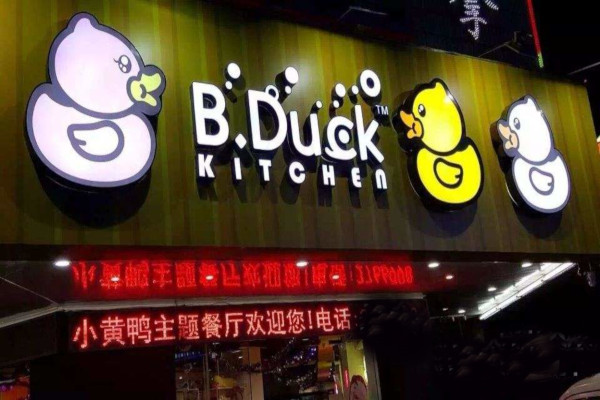 小黄鸭主题餐厅加盟费