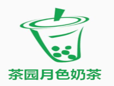 茶园月色奶茶加盟费