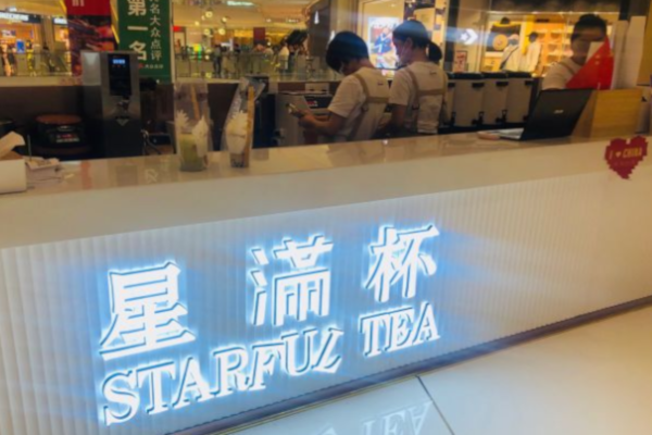 星满杯加盟费