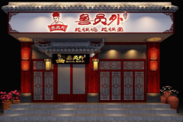 鲁员外地锅鸡地锅鱼加盟费