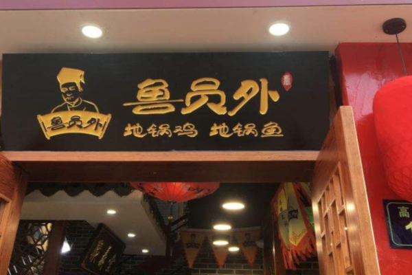 鲁员外地锅鸡地锅鱼加盟费
