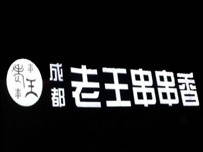 成都老王串串香加盟费