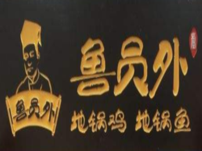 鲁员外地锅鸡地锅鱼加盟