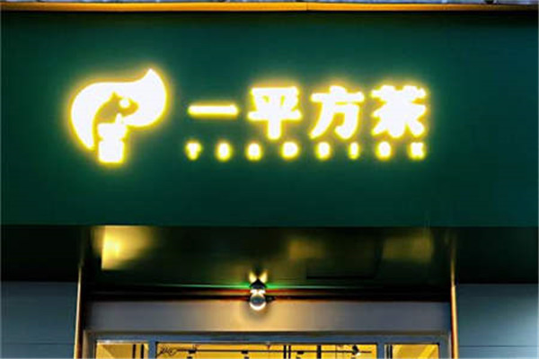 一平方茶加盟费