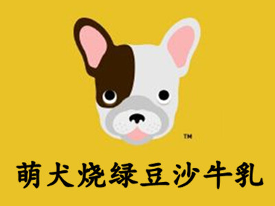 萌犬烧绿豆沙牛乳加盟