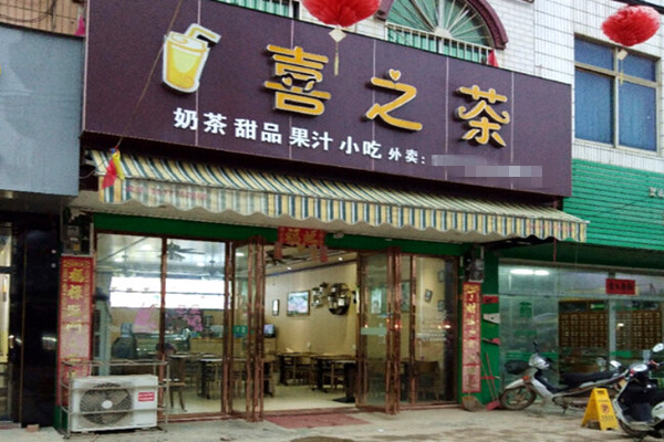 喜之茶加盟费