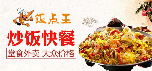 饭点王海鲜饭加盟费