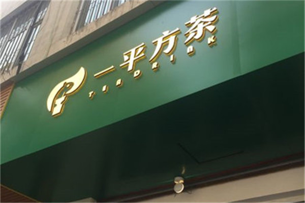 一平方茶加盟费