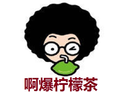 啊爆柠檬茶加盟