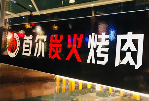 首尔朴宝炭火烤肉加盟店