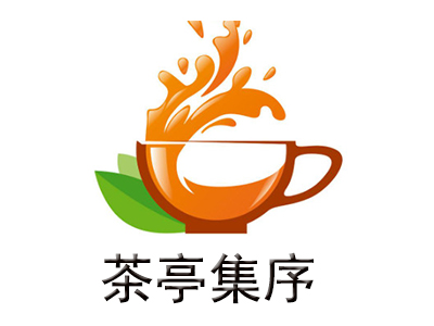 茶亭集序加盟费