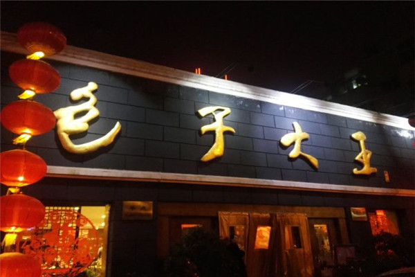 包子大王加盟费