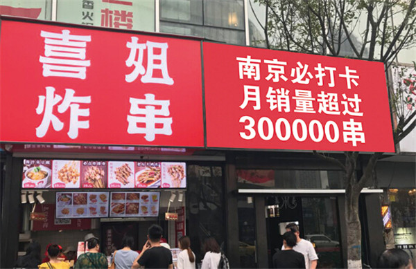 喜姐炸串加盟费