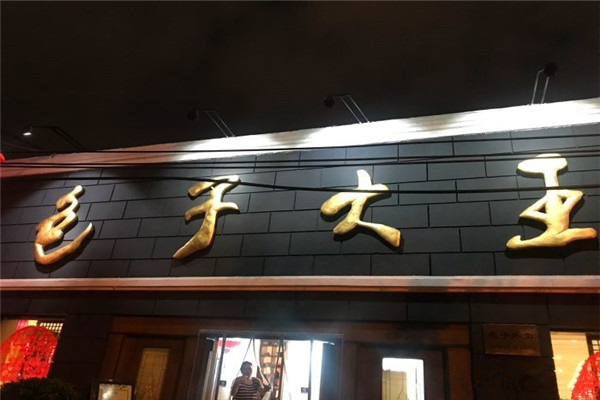 包子大王加盟费