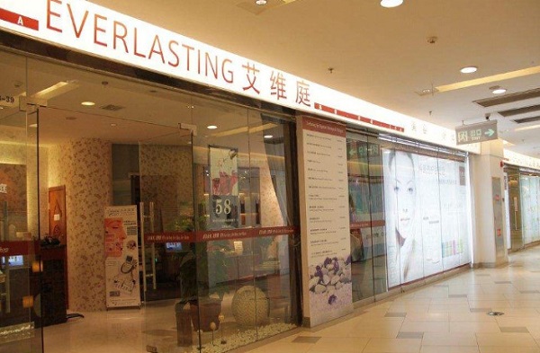 艾维庭美容院