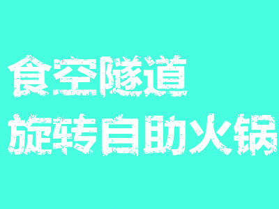 食空隧道旋转自助火锅加盟费