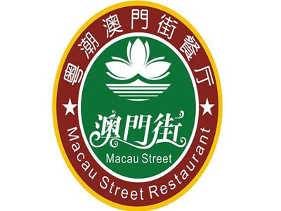 澳门街风味餐厅加盟费