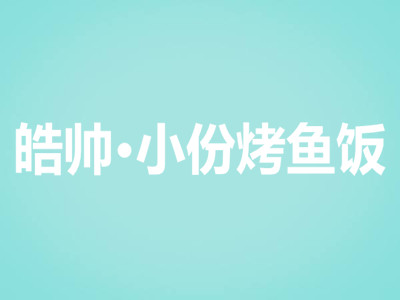 皓帅·小份烤鱼饭加盟费