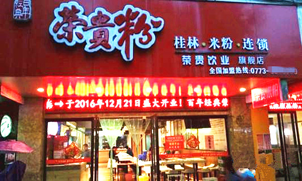 荣贵粉加盟费