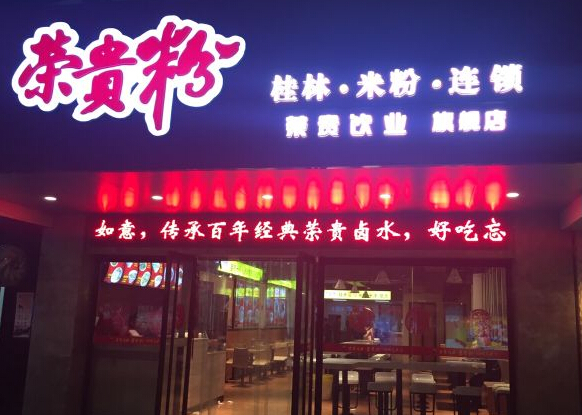 荣贵粉加盟费
