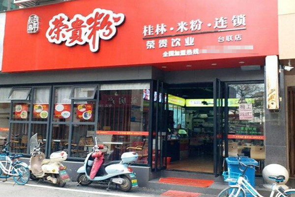 荣贵粉加盟费