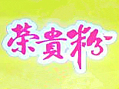 荣贵粉加盟费