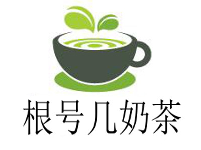 根号几奶茶加盟费