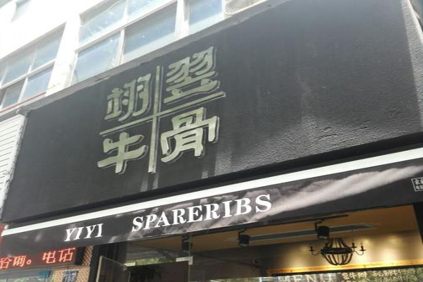 翊翌牛骨加盟费