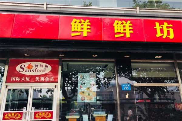 鲜鲜坊加盟费