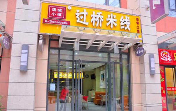 滇城小镇过桥米线加盟费