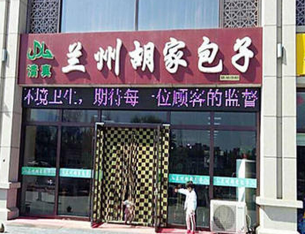 兰州清真胡家包子加盟费