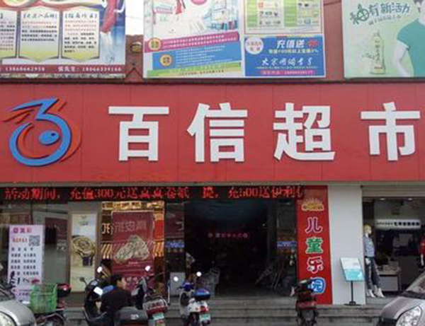 百信超市加盟费